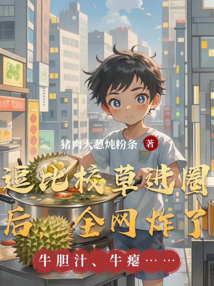 逗比校草进圈后,全网炸了