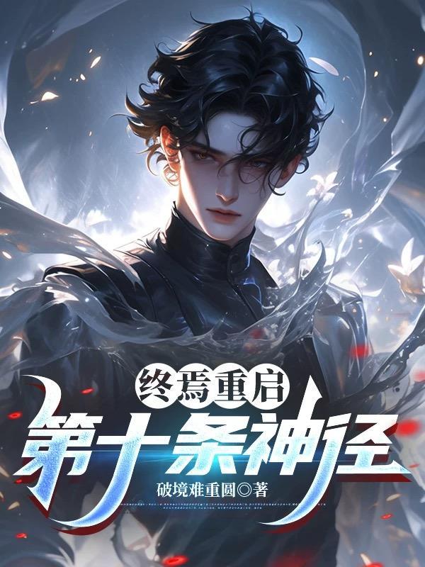 终焉重启:第十条神径