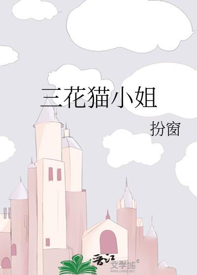 三花猫小姐