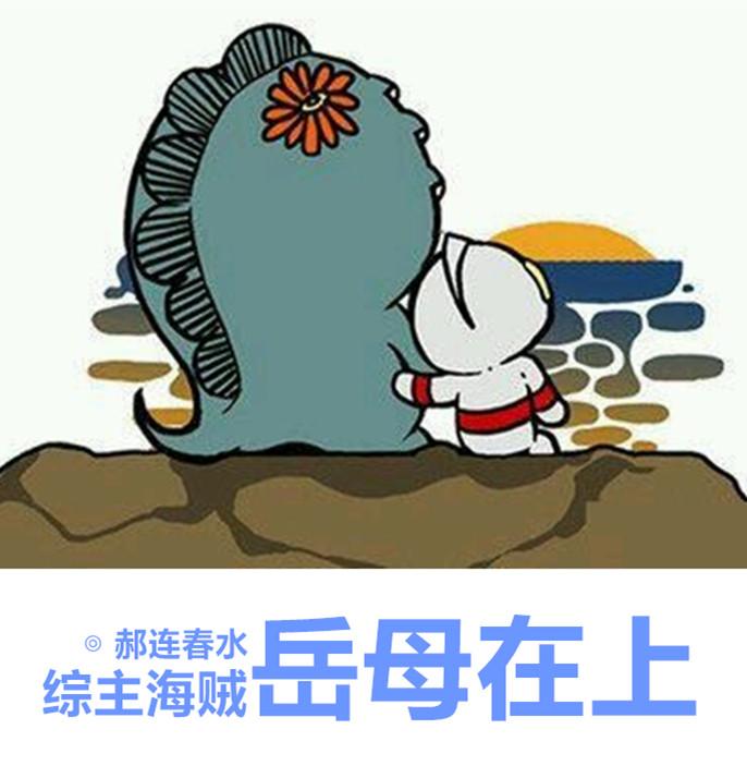 [综主海贼]岳母在上